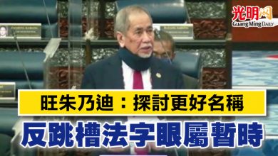 Photo of 【國會】旺朱乃迪：探討更好名稱 反跳槽法字眼屬暫時