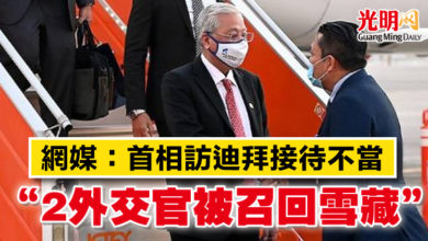 Photo of 網媒：首相訪迪拜接待不當  “2外交官被召回雪藏”