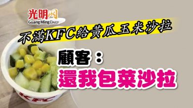 Photo of 不滿KFC給黃瓜玉米沙拉 顧客：還我包菜沙拉