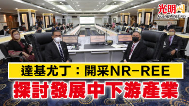 Photo of 達基尤丁：開采NR-REE 探討發展中下游產業