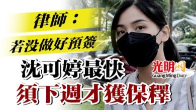 Photo of 律師：若沒做好預簽  沈可婷最快須下週才獲保釋