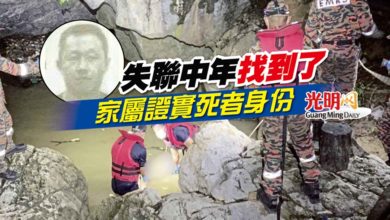 Photo of 失聯中年找到了 家屬證實死者身份