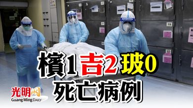 Photo of 檳1 吉2 玻0死亡病例