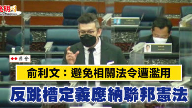 Photo of 【國會】俞利文:避免相關法令遭濫用 反跳槽定義應納聯邦憲法