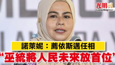 Photo of 諾萊妮：薦依斯邁任相 “巫統將人民未來放首位”
