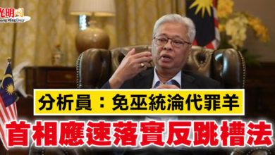 Photo of 分析員：免巫統淪代罪羊 首相應速落實反跳槽法