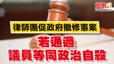 Photo of 律師團促政府撤修憲案  “若通過 議員等同政治自殺”