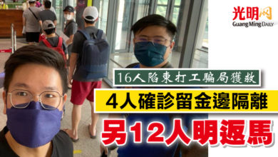 Photo of 【16人陷柬打工騙局獲救】 4人確診留金邊隔離  另12人明返馬