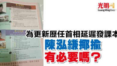 Photo of 為更新歷任首相延遲發課本  陳泓縑揶揄有必要嗎？