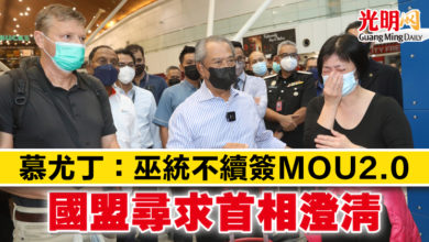 Photo of 慕尤丁:巫統不續簽MOU2.0 國盟尋求首相澄清