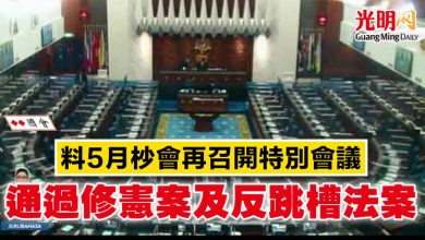 Photo of 【國會】料5月杪會再召開特別會議 通過修憲案及反跳槽法案