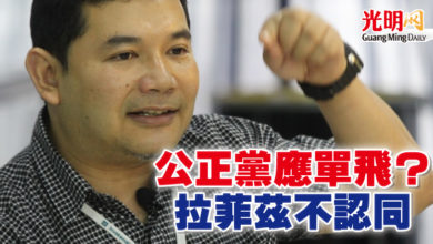 Photo of 公正黨應單飛？ 拉菲茲不認同