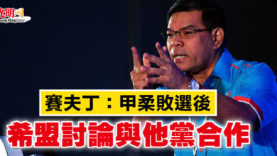 Photo of 賽夫丁：甲柔敗選後   希盟討論與他黨合作