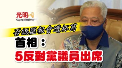 Photo of 否認匯報會遭杯葛 首相：5反對黨議員出席
