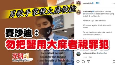 Photo of 男歌手家種大麻被控 賽沙迪：“勿把醫用大麻者視罪犯”