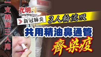 Photo of 【新冠肺炎】3人輪流吸 共用精油鼻通管染疫