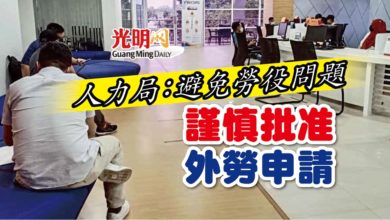 Photo of 人力局：避免勞役問題 謹慎批准外勞申請