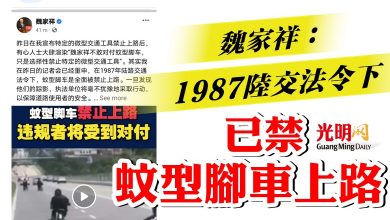 Photo of 魏家祥:1987陸交法令下 已禁蚊型腳車上路