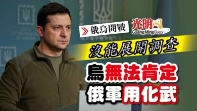 Photo of 【俄烏開戰】沒能展開調查 烏無法肯定俄軍用化武