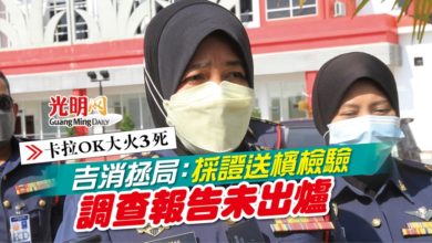Photo of 【卡拉OK大火3死】吉消拯局:採證送檳檢驗 調查報告未出爐