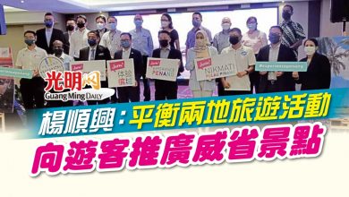 Photo of 楊順興：平衡兩地旅遊活動 向遊客推廣威省景點