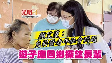 Photo of 顏艾菱：免引發老年社會問題 遊子應回鄉探望長輩