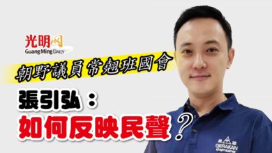 Photo of 朝野議員常翹班國會 張引弘：如何反映民聲？