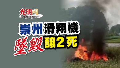 Photo of 崇州滑翔機墜毀 釀2死