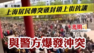 Photo of 上海居民傳突破封鎖上街抗議 與警方爆發沖突