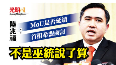 Photo of 陸兆福：首相希盟商討MoU是否延續 不是巫統說了算
