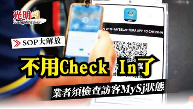 Photo of 【501大解放】不再強制MySj打卡 業者須檢查訪客風險狀態