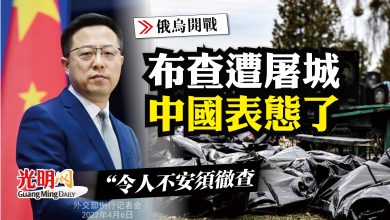 Photo of 【俄烏開戰】布查遭屠城 中國表態了：令人不安須徹查