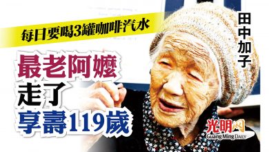 Photo of 每日要喝3罐咖啡汽水 最老阿嬤辭世 享夀119歲