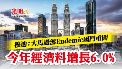 Photo of 穆迪：大馬過渡Endemic國門重開 今年經濟料增長6.0%