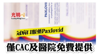 Photo of 冠病口服藥Paxlovid 僅CAC及醫院免費提供
