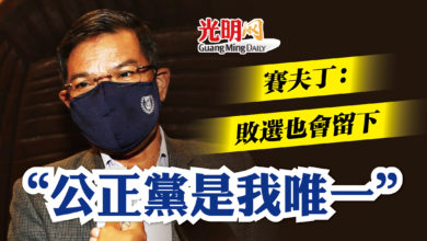 Photo of “公正黨是我唯一” 賽夫丁：敗選也會留下