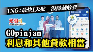 Photo of TNG：最快1天批  沒隱藏收費 GOpinjam利息和其他貸款相當