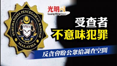 Photo of 被調查者不意味犯罪  反貪會盼公眾給調查空間