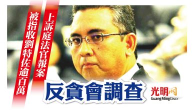 Photo of 上訴庭法官被指收劉特佐逾百萬 反貪會接投報調查