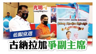 Photo of 藍眼黨選 古納拉加爭副主席