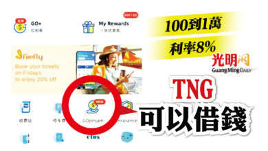 Photo of 100到1萬 利率8% TNG可以借錢
