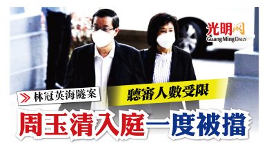 Photo of 【林冠英海隧案】聽審人數受限 周玉清入庭一度被擋