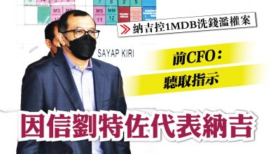 Photo of 【納吉控1MDB洗錢濫權案】前CFO：董事會秘密行事 聽指示因信劉特佐代表納吉