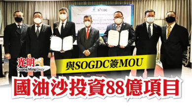 Photo of 與SOGDC簽MOU 國油沙投資88億項目