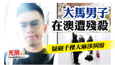 Photo of 疑顧千棵大麻涉糾紛 大馬男子在澳遭殘殺