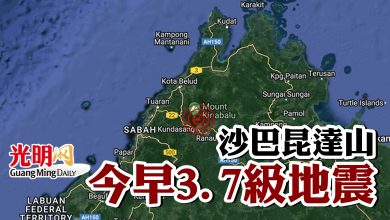 Photo of 沙巴昆達山今早3.7級地震