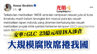 Photo of GLC 23億元項目8人涉貪 安華：大規模腐敗席捲我國