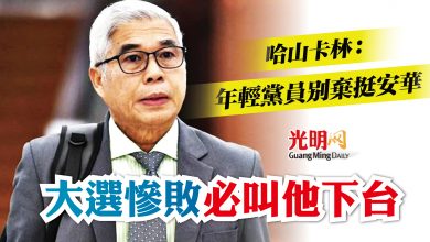 Photo of 哈山卡林:年輕黨員別棄挺安華 大選慘敗必叫他下台
