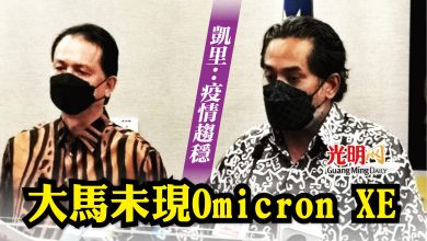 Photo of 凱里：疫情趨穩 大馬未現Omicron XE