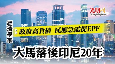 Photo of 經濟學家：政府高負債 民應急需提EPF  大馬落後印尼20年